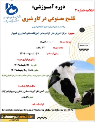 برگزاری دوره آموزشی تلقیح مصنوعی در گاو شیری