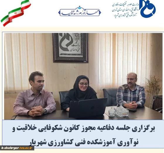 برگزاری جلسه اخذ دفاعیه کانون شکوفایی، خلاقیت و نوآوری آموزشکده فنی کشاورزی شهریار
 2