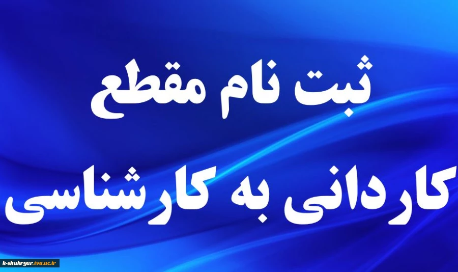 ثبت نام مقطع کاردانی به کارشناسی  2