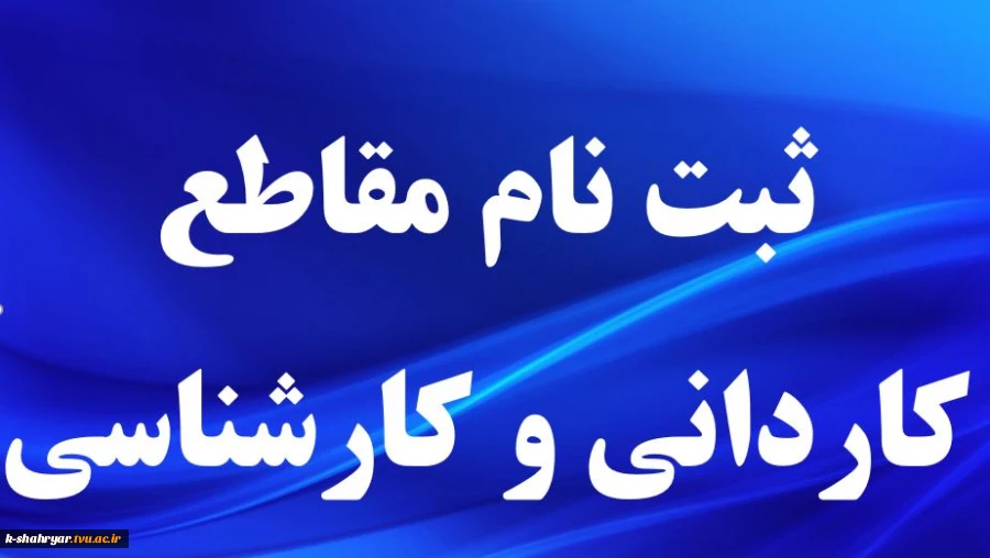 ثبت نام مقطع کاردانی به کارشناسی 2