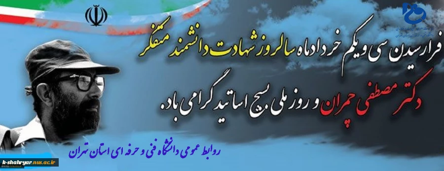 سالروز شهادت دانشمند متفکردکتر مصطفی چمران و روز ملی بسیج اساتید گرامی باد 3