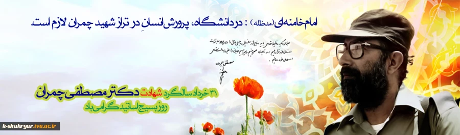 سالروز شهادت دانشمند متفکردکتر مصطفی چمران و روز ملی بسیج اساتید گرامی باد 2