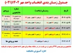 زمان انتخاب واحد  2