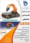 برگزاری دوره ی آموزشی «نرم افزار طراحی مکانیکی CATIA»