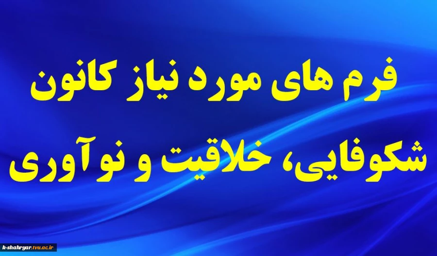فرم های مورد نیاز مرکز خلاقیت شکوفایی و نوآوری 2