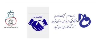 انعقاد تفاهم نامه همکاری آموزشکده فنی کشاورزی شهریار با شرکت دانش بنیان تامین آتیه سلامت البرز