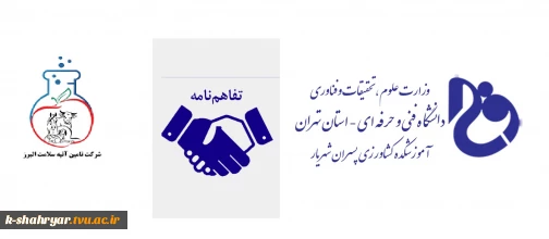 انعقاد تفاهم نامه همکاری آموزشکده فنی کشاورزی شهریار با شرکت دانش بنیان تامین آتیه سلامت البرز