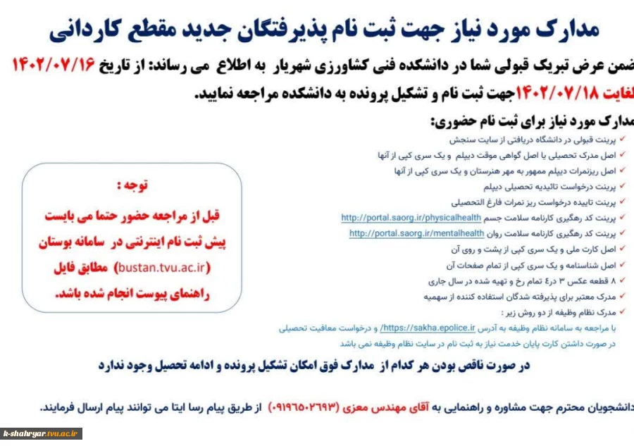 مدارک  مورد نیاز و زمان مراجعه حضوری  ورودی های جدید مقطع کاردانی 2