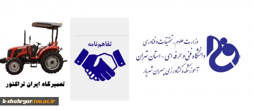 انعقاد تفاهم نامه همکاری آموزشکده فنی کشاورزی شهریار با تعمیرگاه ایران تراکتور