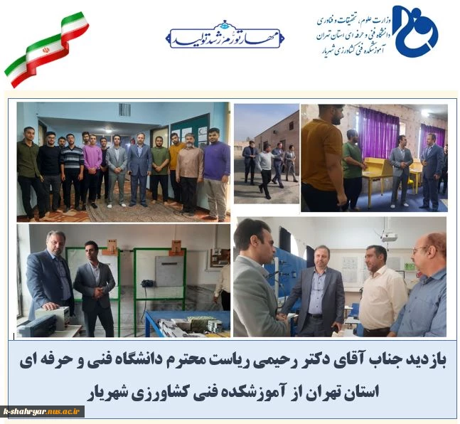 بازدید جناب آقای دکتر رحیمی ریاست محترم دانشگاه فنی و حرفه ای استان تهران از آموزشکده فنی کشاورزی شهریار 2