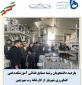 بازدید دانشجویان رشته صنایع غذائی آموزشکده فنی کشاورزی شهریار از کارخانه رب مهرچین