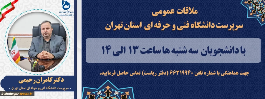 ملاقات عمومی سرپرست دانشگاه فنی و حرفه ای استان تهران
 2