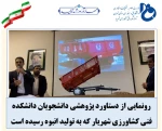 رونمایی از دستاورد پژوهشی دانشجویان دانشکده فنی کشاورزی شهریار  5