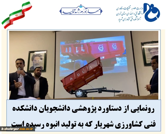 رونمایی از دستاورد پژوهشی دانشجویان دانشکده فنی کشاورزی شهریار  5