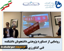 رونمایی از دستاورد پژوهشی دانشجویان دانشکده فنی کشاورزی شهریار
