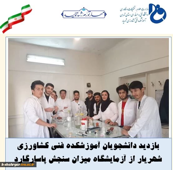 بازدید دانشجویان آموزشکده فنی کشاورزی شهریار از آزمایشگاه میزان سنجش پاسارگارد 6