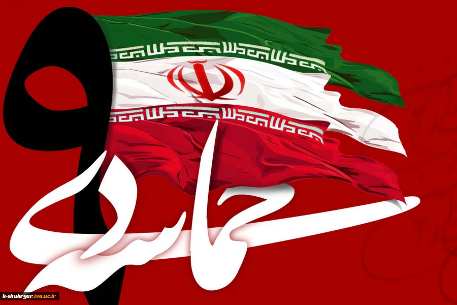 بیانیه دانشگاه فنی و حرفه ای استان تهران به مناسبت ۹ دی روز بصیرت 2