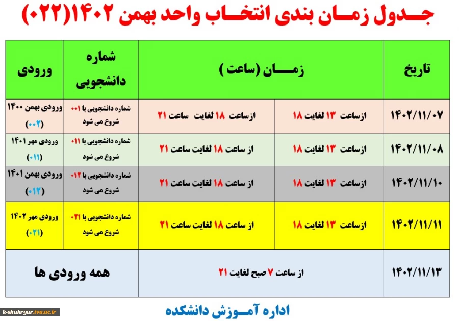 اطلاعیه زمان انتخاب واحد 2