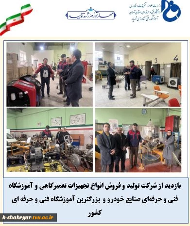 بازدید از شرکت تولید و فروش انواع تجهیزات تعمیرگاهی و آموزشگاه فنی و حرفه ای صنایع خودرو و  بزرگترین آموزشگاه فنی و حرفه ای کشور 12