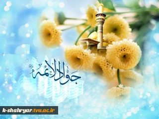 ولادت با سعادت امام جواد(ع) بر عموم شیعیان فرخنده و خجسته باد