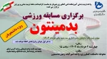 برگزاری مسابقه ورزشی بدمینتون 2
