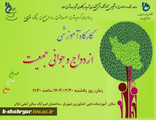 کارگاه آموزشی ازدواج و جوانی جمعیت