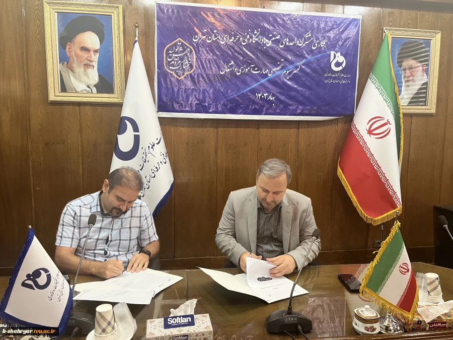 همکاری مشترک واحد های صنعتی با دانشگاه فنی وحرفه ای استان تهران
 2