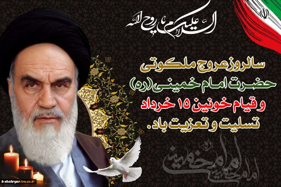 سالروز رحلت امام خمینی (ره) و قیام ۱۵ خرداد تسلیت باد
 2