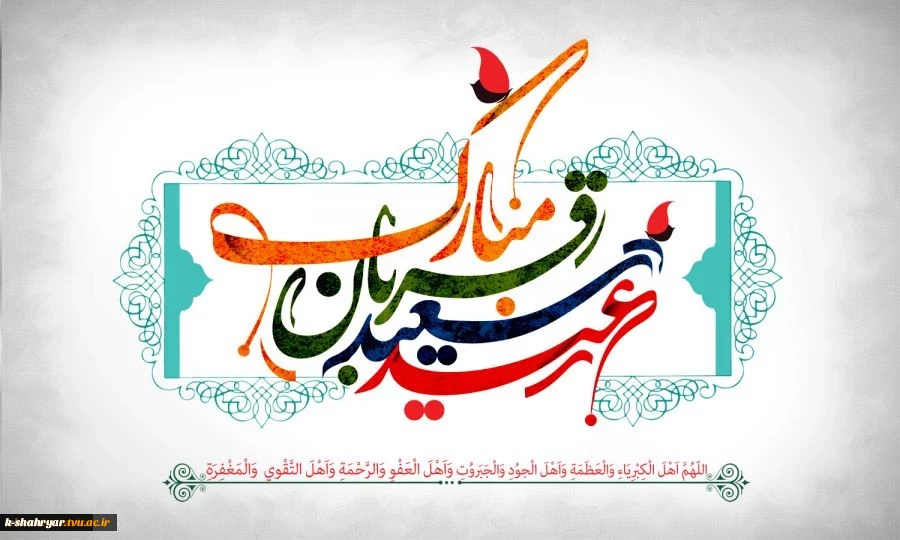 پیام تبریک رئیس دانشگاه فنی و حرفه ای استان تهران به مناسبت فرا رسیدن عید سعید قربان 2