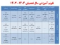تقویم آموزشی سال تحصیلی 1404-1403