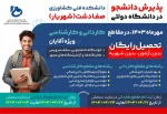 پذیـرش دانشجو در دانشگاه دولتی 2
