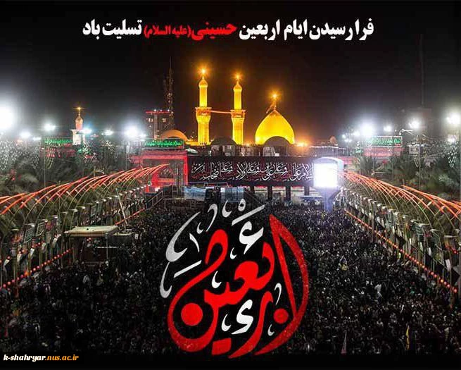 اربعین حسینی تسلیت باد 2