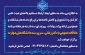 ملاقات عمومی دکتر زمانی، سرپرست دانشگاه ملی مهارت با اعضای هیئت علمی، کارکنان و دانشجویان
