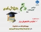 مراسم گرامیداشت روز دانشجو و هفته پژوهش و فناوری