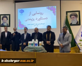 رونمایی از محصول فناورانه کانون شکوفایی، خلاقیت و نوآوری دانشکده ملی مهارت کشاورزی شهریار