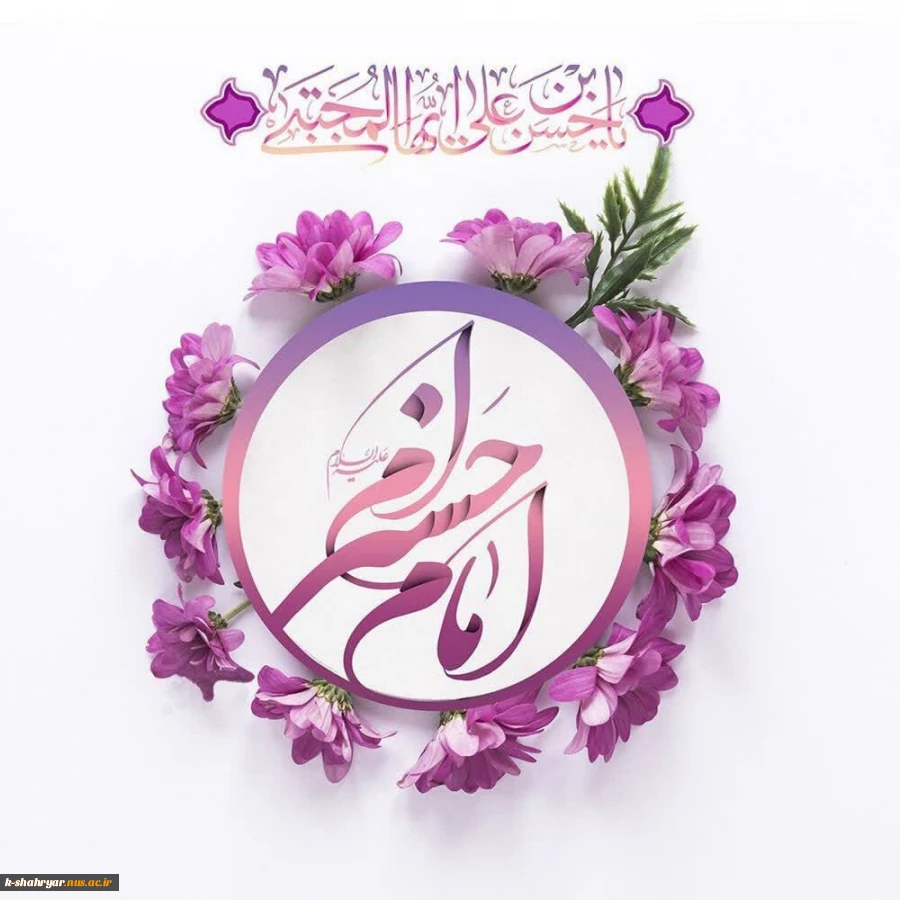 با عشق حسن(ع) من به جهان ناز کنم
افطارمو با نام حسن باز کنم

صد شکر که درک شب قدر رمضان
با جشن ولادتش آغاز کنم 2