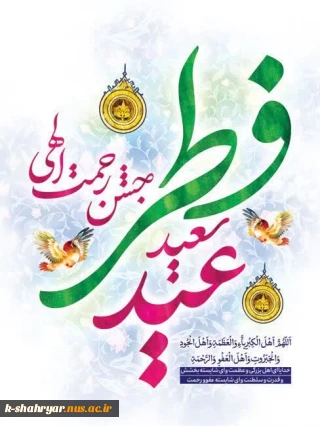 عید فطر فرخنده و مبارک باد
