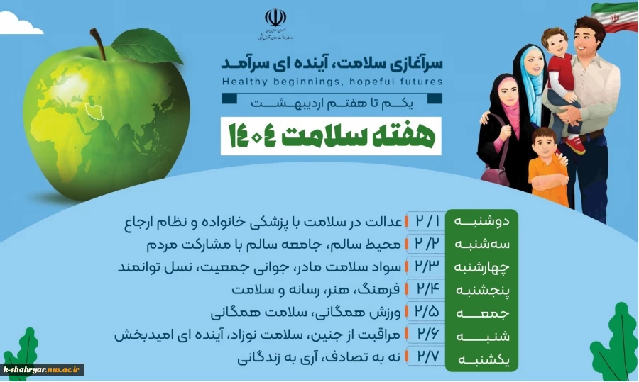 هفته سلامت ۱۴۰۴ با نام “سرآغازی سلامت، آینده ای سرآمد” گرامی باد 2