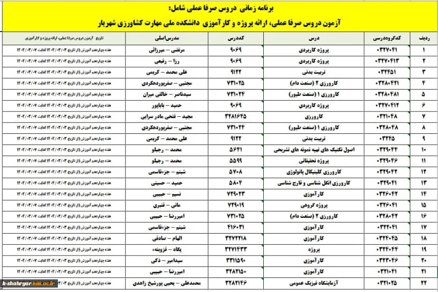 آزمون دروس عملی خرداد 1404 3