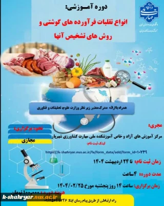 دوره آموزشی" انواع تقلبات فرآورده های گوشتی و روش های تشخیص آنها
