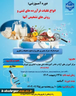 دوره آموزشی انواع تقلبات فرآورده های لبنی و روش های تشخیص آنها