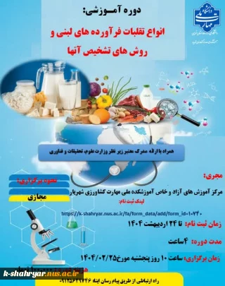دوره آموزشی انواع تقلبات فرآورده های لبنی و روش های تشخیص آنها