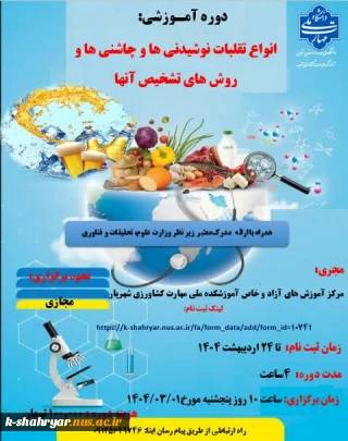 دوره آموزشی" انواع تقلبات نوشیدنی ها و چاشنی ها و روش های تشخیص آنها"