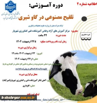 دوره آموزشی تلقیح مصنوعی در گاو شیری