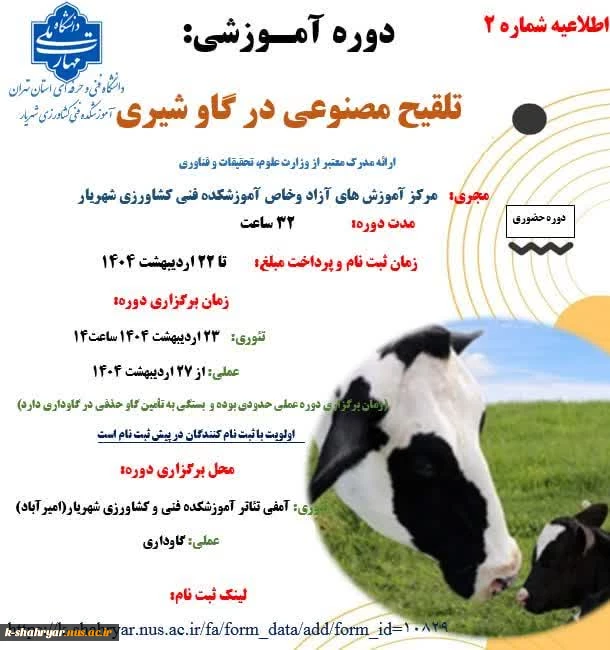دوره آموزشی تلقیح مصنوعی در گاو شیری 2
