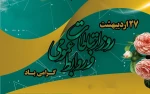 27 اردیبهشت ماه روز ملی ارتباطات و روابط عمومی گرامی باد 2