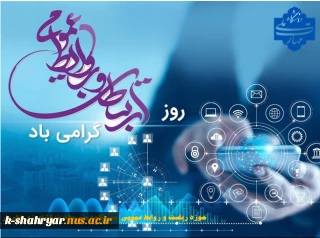 27 اردیبهشت ماه روز ملی ارتباطات و روابط عمومی گرامی باد