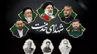 سالگرد شهادت شهید جمهور آیت الله سید ابراهیم رئیسی و شهدای خدمت، تسلیت باد