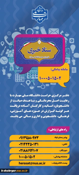 ستاد خبری دفتر مرکزی حراست دانشگاه