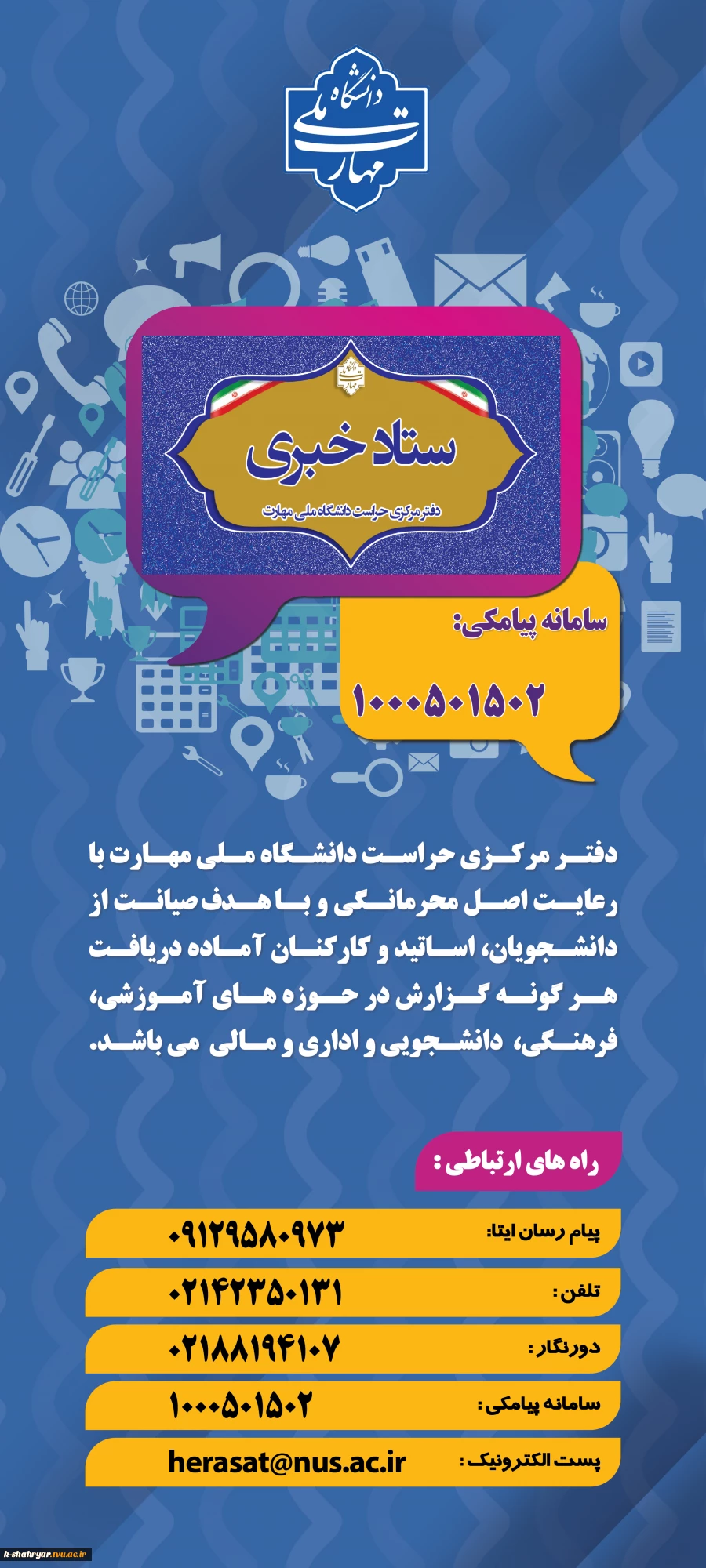 اطلاع رسانی ستاد خبری دفتر مرکزی حراست دانشگاه
 2